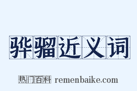 骅骝近义词是什么意思的图片
